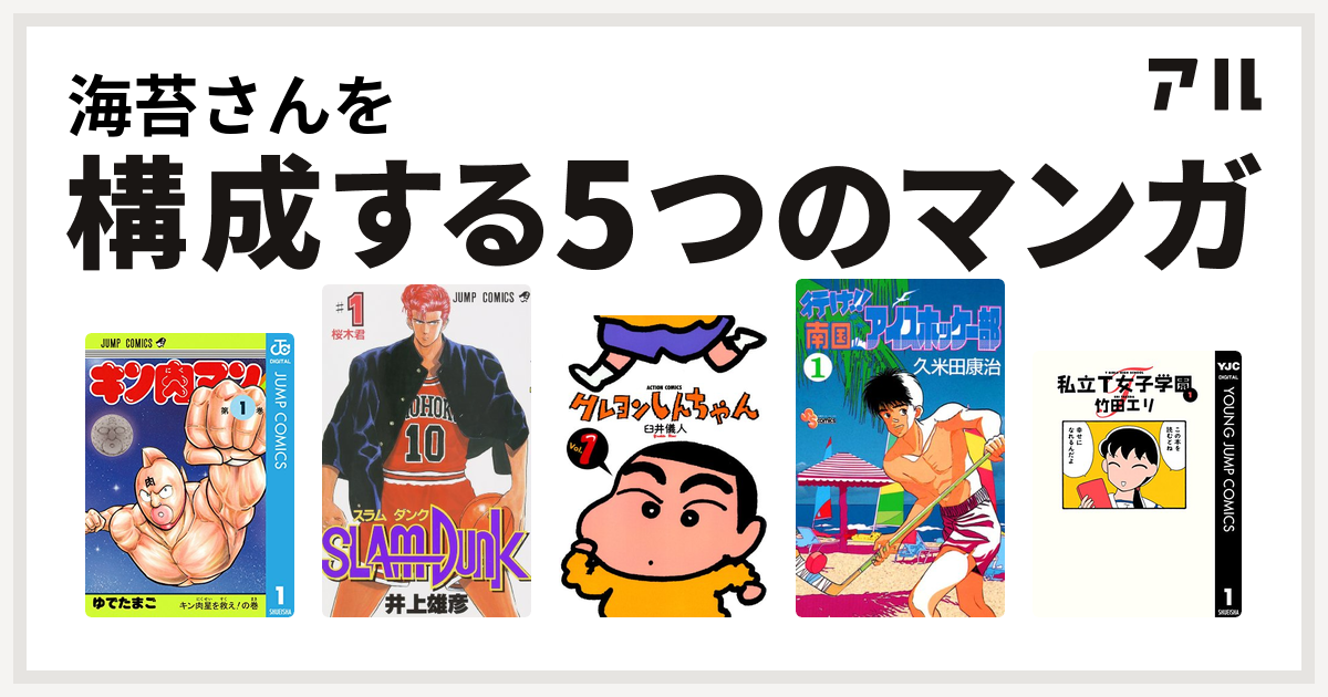 海苔さんを構成するマンガはキン肉マン Slam Dunk スラムダンク クレヨンしんちゃん 行け 南国アイスホッケー部 私立t女子学園 私を構成する5つのマンガ アル