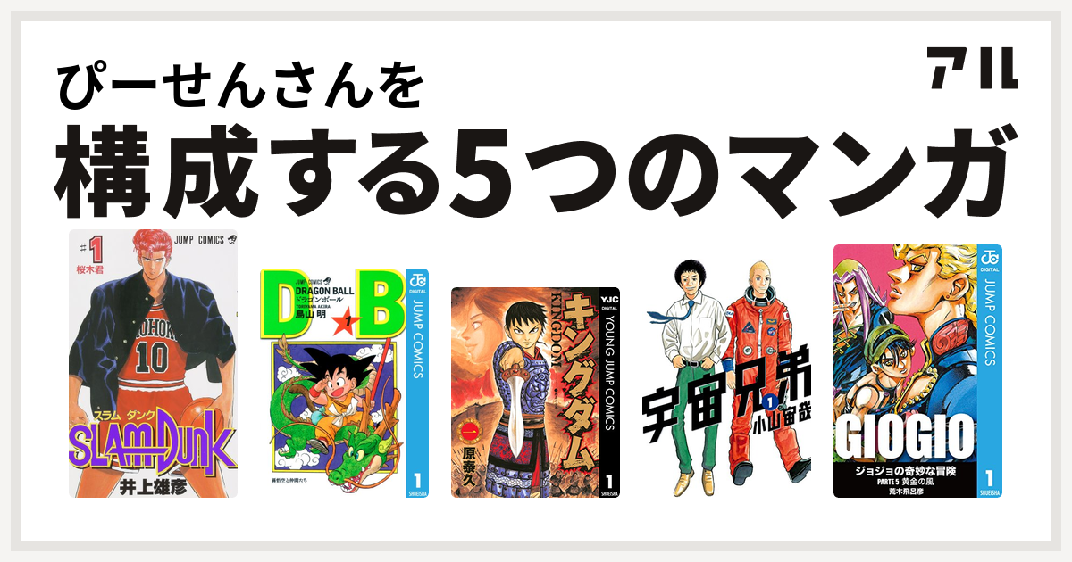 ぴーせんさんを構成するマンガはslam Dunk スラムダンク ドラゴンボール キングダム 宇宙兄弟 ジョジョの奇妙な冒険 第5部 私を構成する5つのマンガ アル