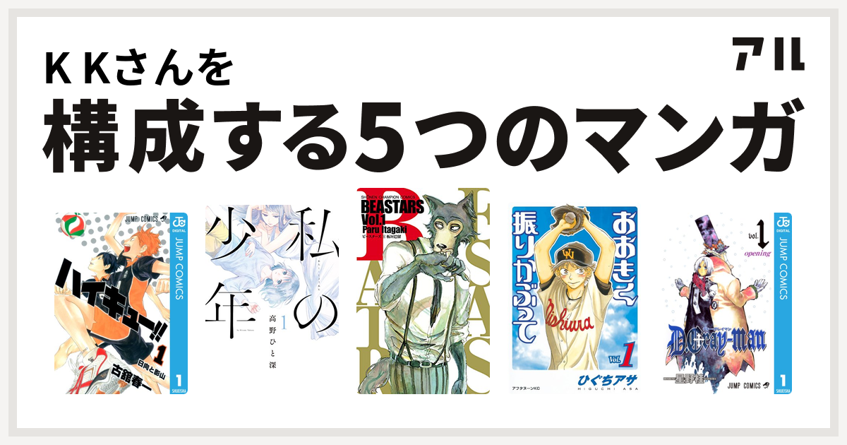 K Kさんを構成するマンガはハイキュー!! 私の少年 BEASTARS おおきく ...