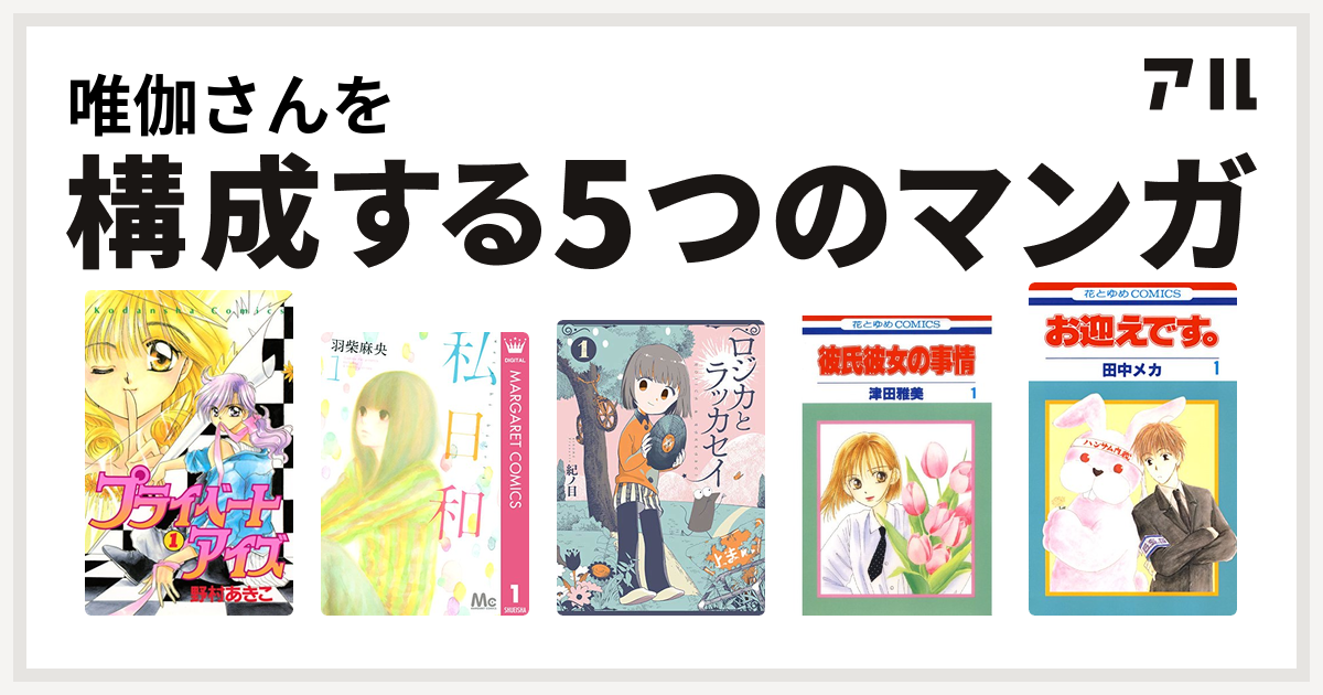 唯伽さんを構成するマンガはプライベートアイズ 私日和 ロジカとラッカセイ 彼氏彼女の事情 お迎えです 花とゆめコミックス版 私を構成する5つのマンガ アル