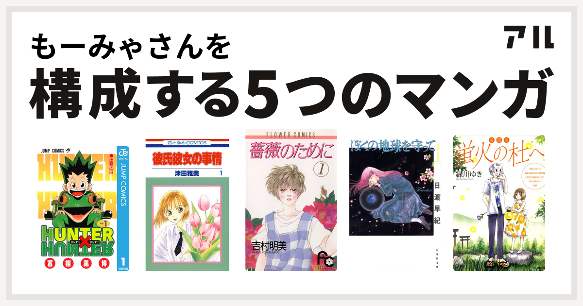 もーみゃさんを構成するマンガはhunter Hunter 彼氏彼女の事情 薔薇のために ぼくの地球を守って 愛蔵版 蛍火の杜へ 私を構成する5つのマンガ アル