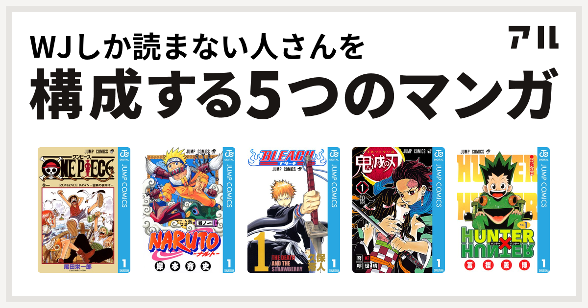 Wjしか読まない人さんを構成するマンガはone Piece Naruto ナルト Bleach 鬼滅の刃 Hunter Hunter 私を構成する5つのマンガ アル