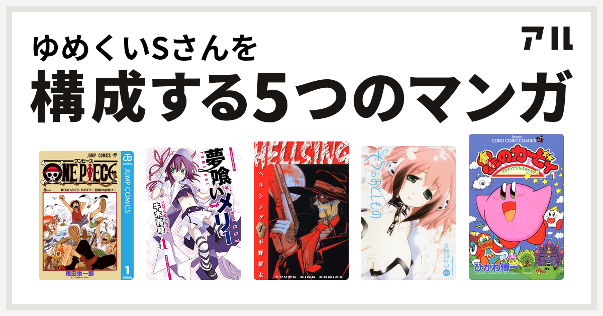 ゆめくいsさんを構成するマンガはone Piece 夢喰いメリー Hellsing そらのおとしもの 星のカービィ デデデでプププなものがたり 私を構成する5つのマンガ アル