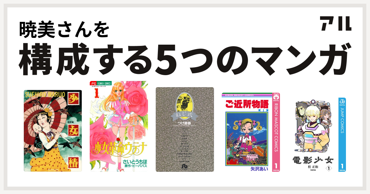 暁美さんを構成するマンガは少女椿 少女革命ウテナ ねじ式 ご近所物語 電影少女 私を構成する5つのマンガ アル