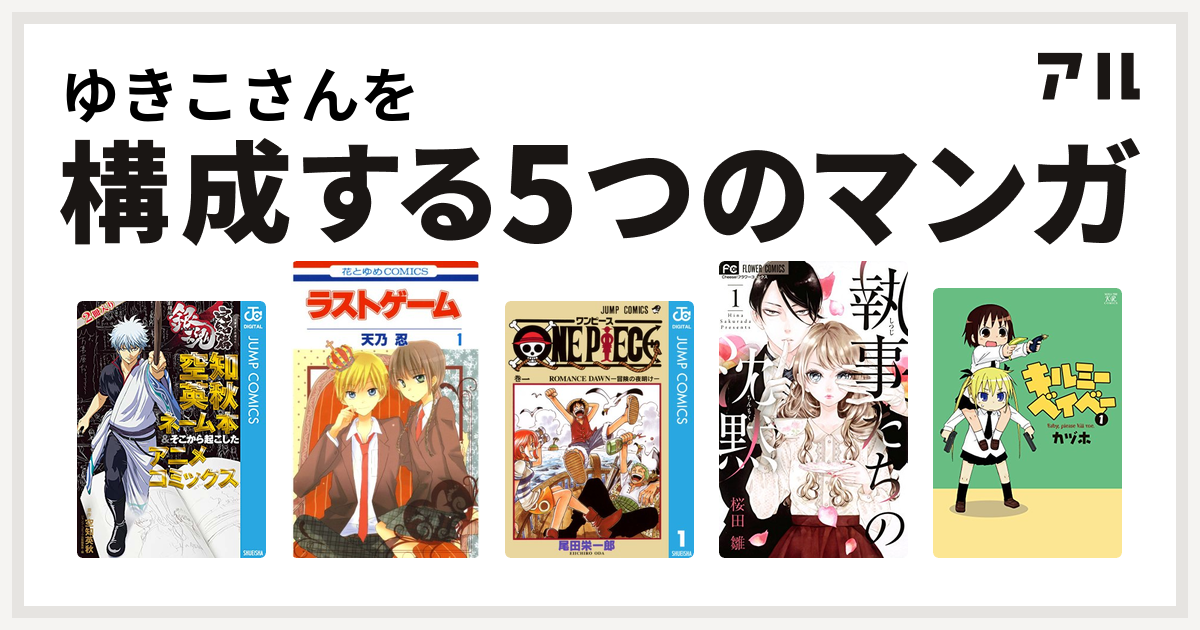 ゆきこさんを構成するマンガは銀魂 アニメコミックス 銀魂 完結篇 万事屋よ永遠なれ 空知英秋ネーム本 そこから起こしたアニメコミックス ラストゲーム One Piece 執事たちの沈黙 キルミーベイベー 私を構成する5つのマンガ アル