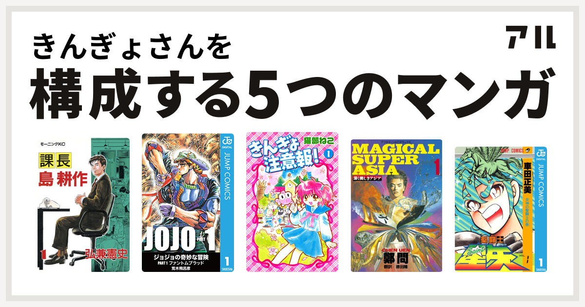 きんぎょさんを構成するマンガは課長 島耕作 きんぎょ注意報 深く美しきアジア 聖闘士星矢 私を構成する5つのマンガ アル