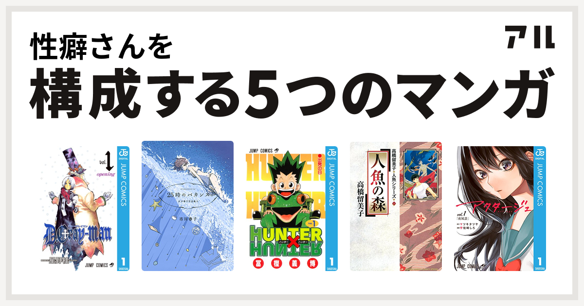 性癖さんを構成するマンガはd Gray Man 25時のバカンス 市川春子作品集ii Hunter Hunter 人魚の森 アクタージュ Act Age 私を構成する5つのマンガ アル