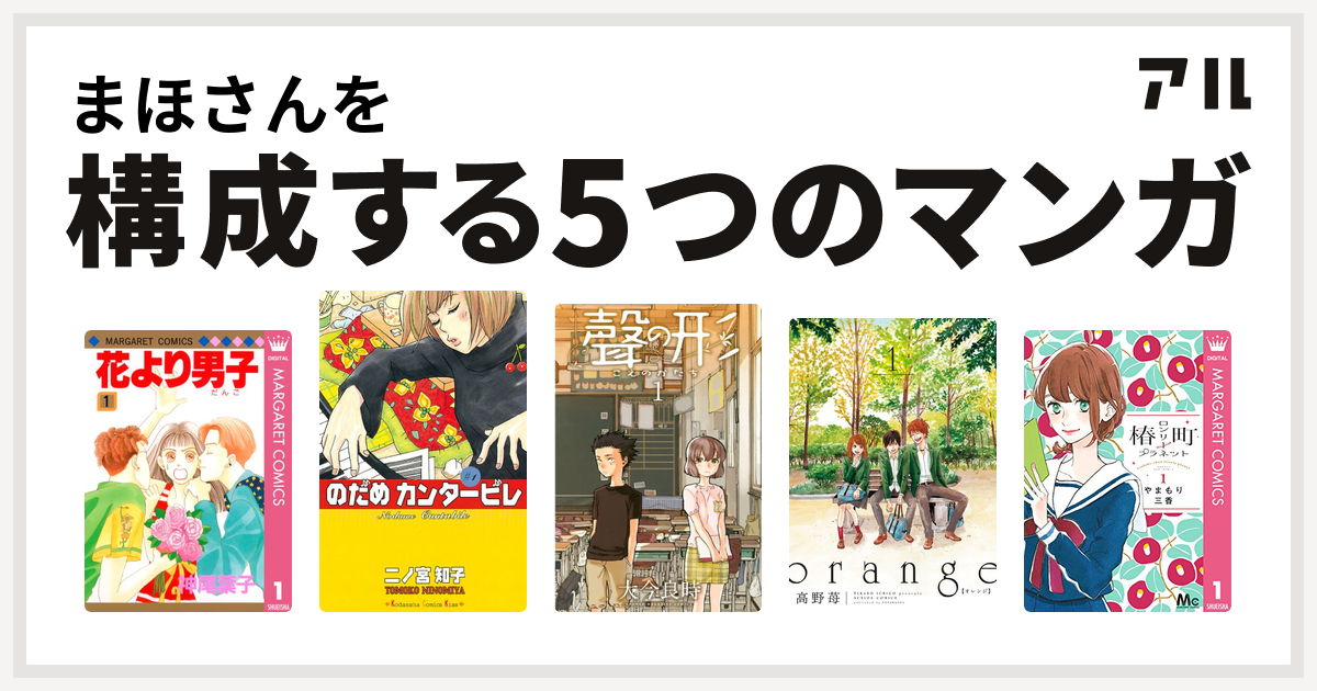 まほさんを構成するマンガは花より男子 のだめカンタービレ 聲の形 Orange 椿町ロンリープラネット 私を構成する5つのマンガ アル