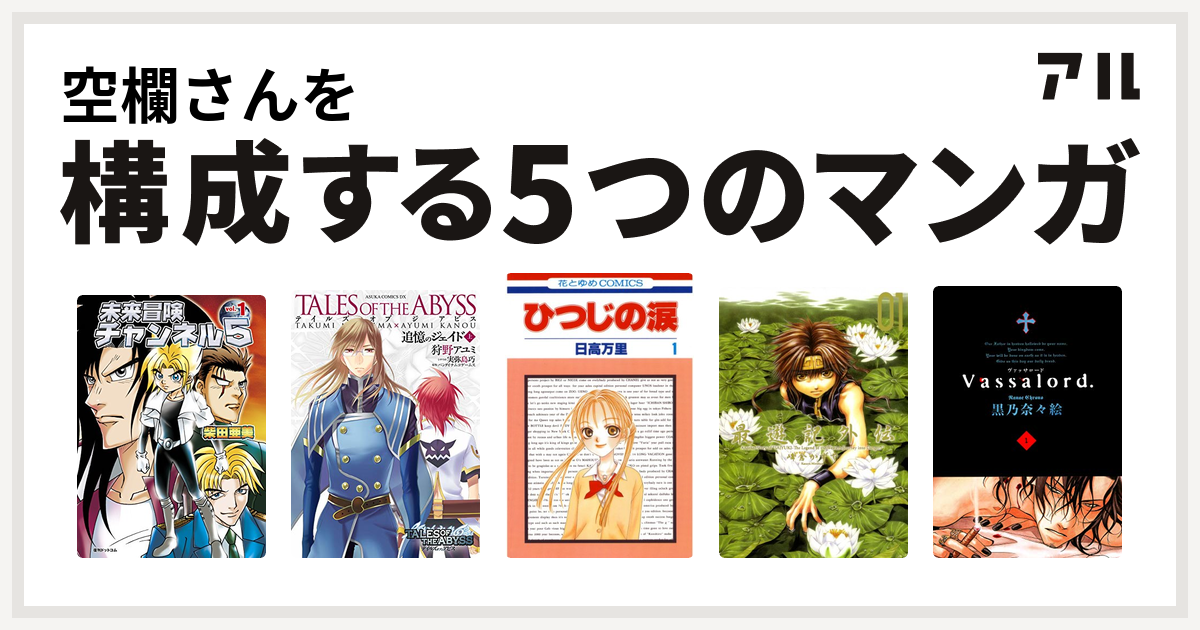 空欄さんを構成するマンガは未来冒険チャンネル5 テイルズ オブ ジ アビス 追憶のジェイド ひつじの涙 最遊記外伝 Vassalord 私を構成する5つのマンガ アル