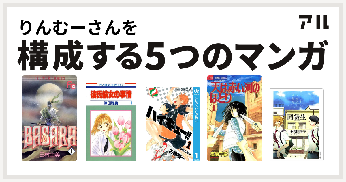 りんむーさんを構成するマンガはbasara 彼氏彼女の事情 ハイキュー 天は赤い河のほとり 同級生 私を構成する5つのマンガ アル