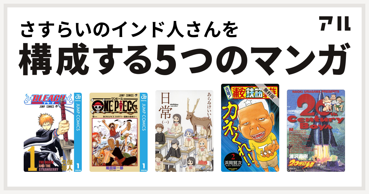 さすらいのインド人さんを構成するマンガはbleach One Piece 日常 元祖 浦安鉄筋家族 世紀少年 私を構成する5つのマンガ アル