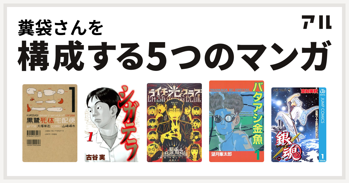 糞袋さんを構成するマンガは黒鷺死体宅配便 シガテラ ライチ 光クラブ バタアシ金魚 銀魂 私を構成する5つのマンガ アル