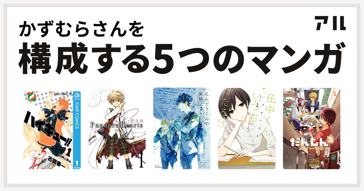 かずむらさんを構成するマンガはハイキュー Pandorahearts えんどうくんの実験ノート えんどうくんの観察日記 田中くんはいつもけだるげ だんしんち 私を構成する5つのマンガ アル