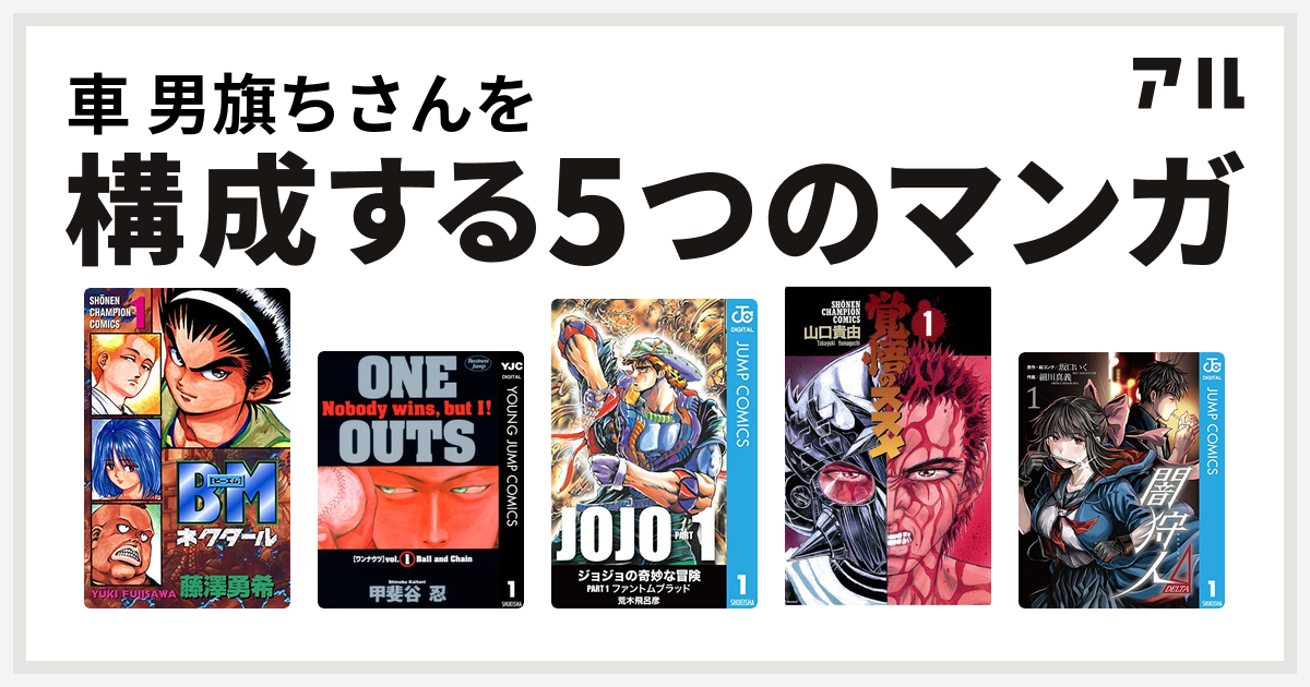 車 男旗ちさんを構成するマンガはbmネクタール One Outs 覚悟のススメ 闇狩人d 私を構成する5つのマンガ アル