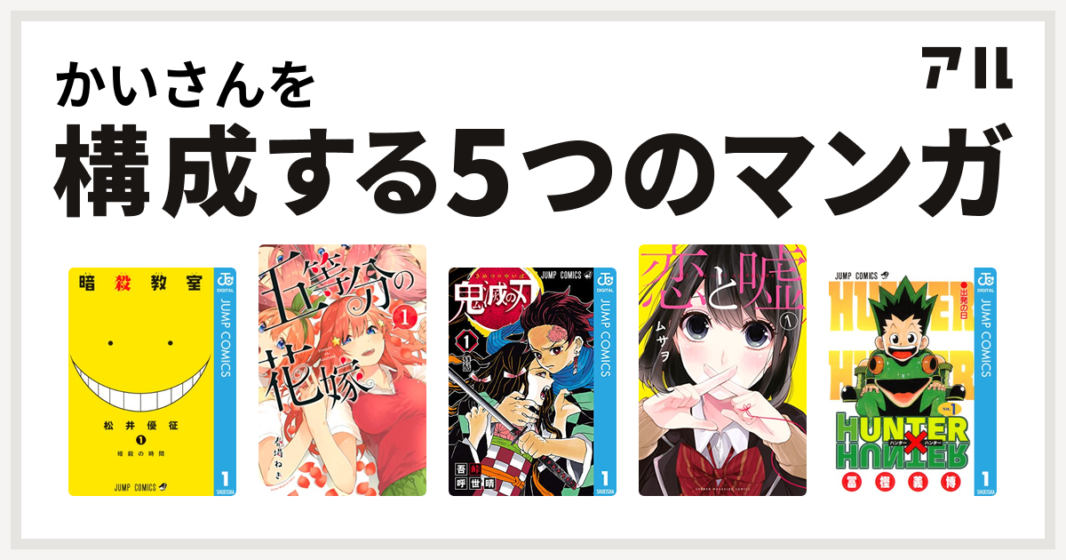 かいさんを構成するマンガは暗殺教室 五等分の花嫁 鬼滅の刃 恋と嘘 Hunter Hunter 私を構成する5つのマンガ アル