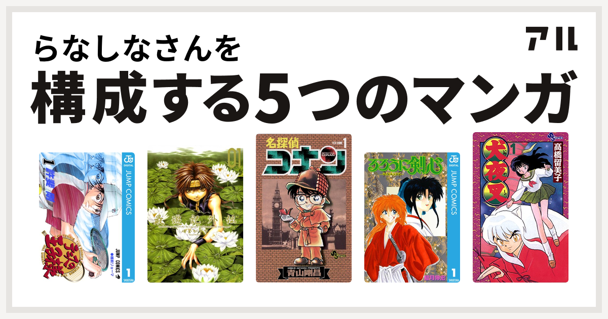 らなしなさんを構成するマンガはテニスの王子様 最遊記外伝 名探偵 