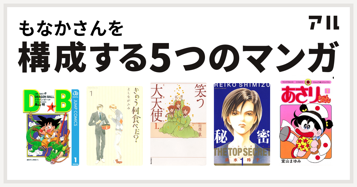 もなかさんを構成するマンガはドラゴンボール きのう何食べた 笑う大天使 秘密 トップ シークレット あさりちゃん 私を構成する5つのマンガ アル