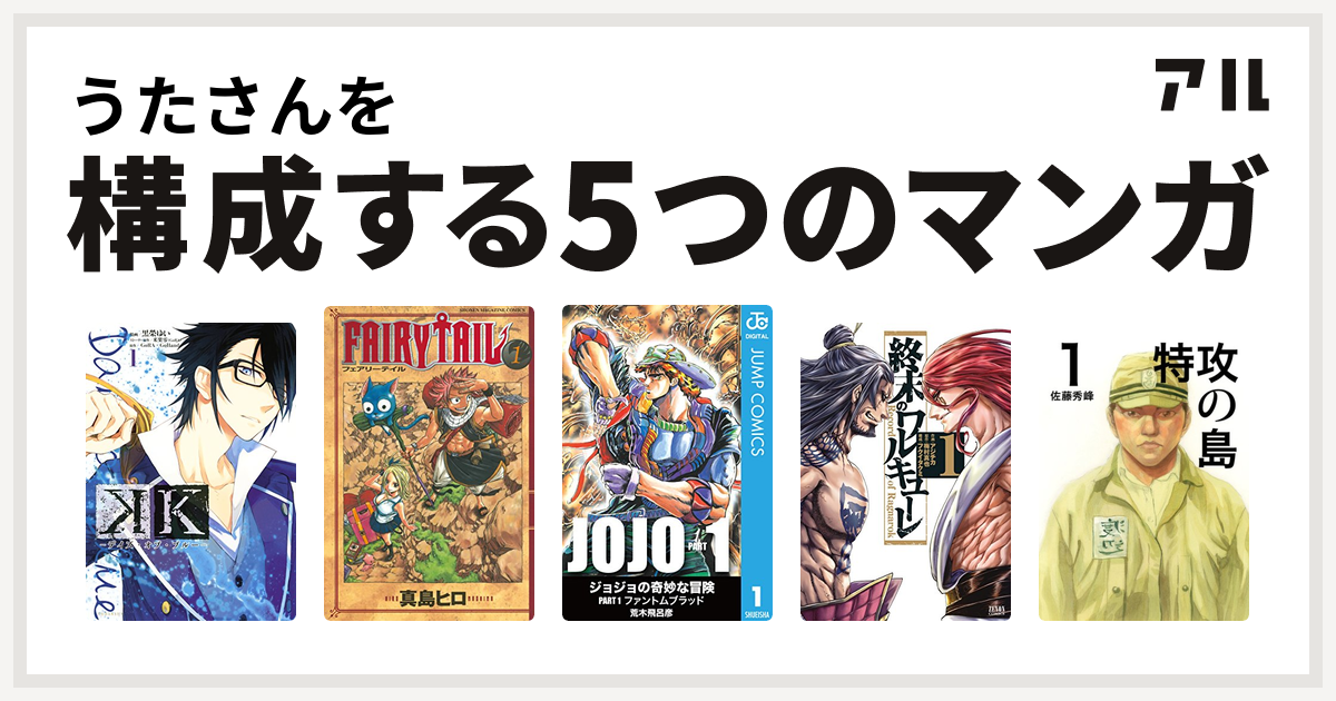 うたさんを構成するマンガはk デイズ オブ ブルー Fairy Tail 終末のワルキューレ 特攻の島 私を構成する5つのマンガ アル