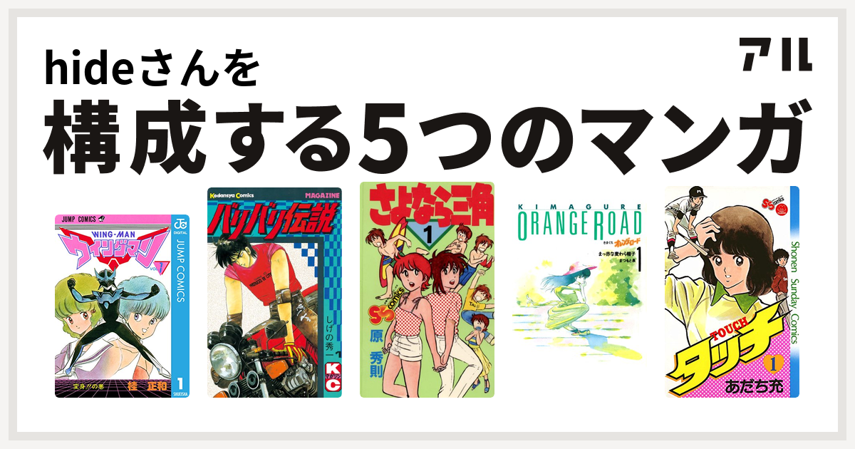 Hideさんを構成するマンガはウイングマン バリバリ伝説 さよなら三角 きまぐれオレンジ ロード タッチ 私を構成する5つのマンガ アル