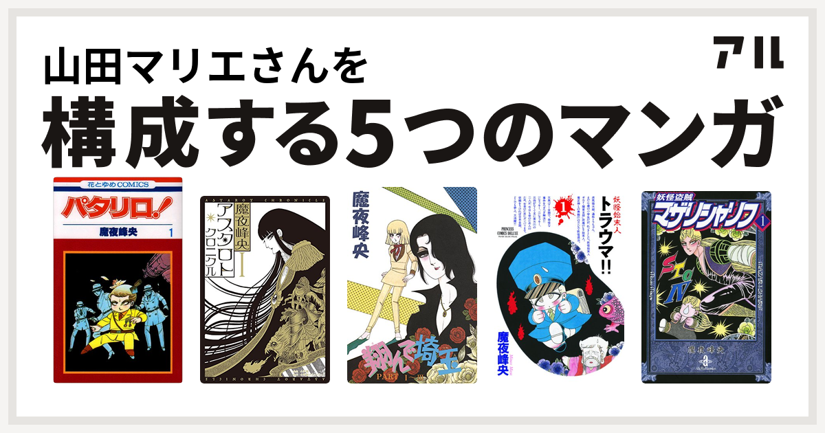 山田マリエさんを構成するマンガはパタリロ アスタロト クロニクル 翔んで埼玉 妖怪始末人 トラウマ 妖怪盗賊マザリシャリフ 私を構成する5つのマンガ アル