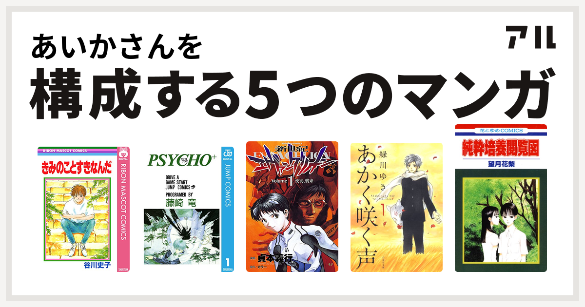 あいかさんを構成するマンガはきみのことすきなんだ Psycho サイコプラス 新世紀エヴァンゲリオン あかく咲く声 純粋培養閲覧図 私を構成する5つのマンガ アル