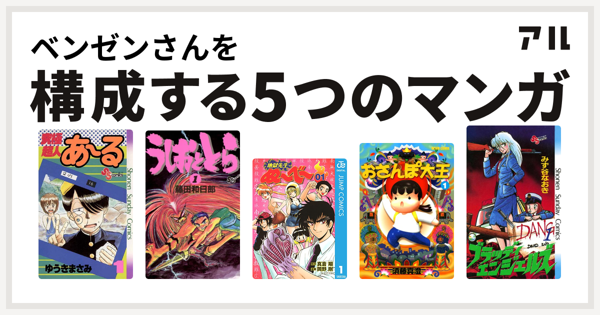 ベンゼンさんを構成するマンガは究極超人あ る うしおととら 地獄先生ぬ べ おさんぽ大王 ブラッディエンジェルズ 私を構成する5つのマンガ アル