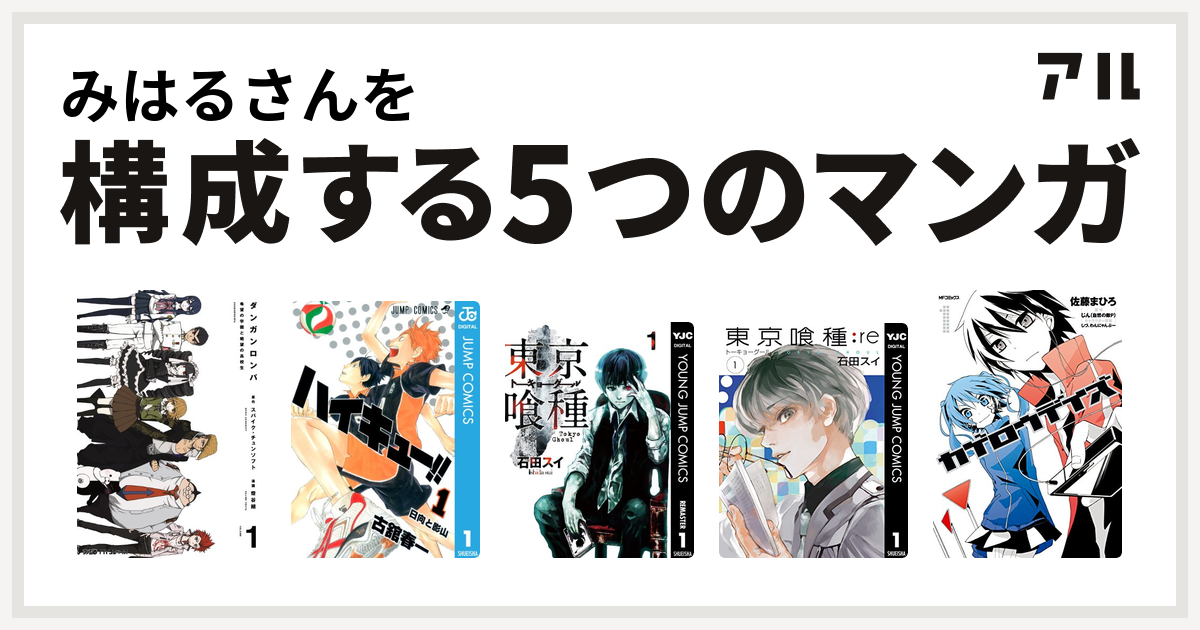 みはるさんを構成するマンガはダンガンロンパ ハイキュー 東京喰種トーキョーグール 東京喰種トーキョーグール Re カゲロウデイズ 私を構成する5つのマンガ アル