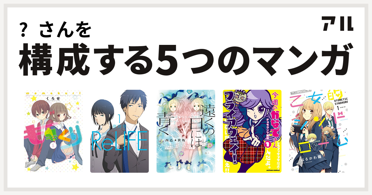 𓏸さんを構成するマンガはももくり Relife 遠くの日には青く 今週のかなでさん 乙女的シンドローム 私を構成する5つのマンガ アル