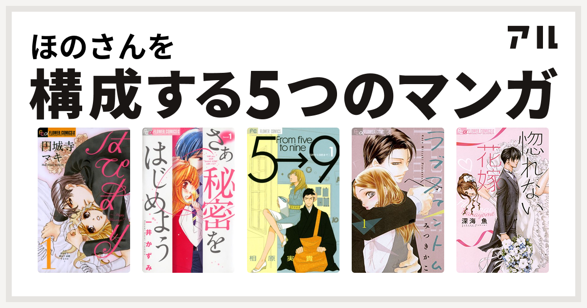 ほのさんを構成するマンガははぴまり Happy Marriage さあ 秘密をはじめよう 5時から9時まで ラブファントム 惚れない花嫁 私を構成する5つのマンガ アル