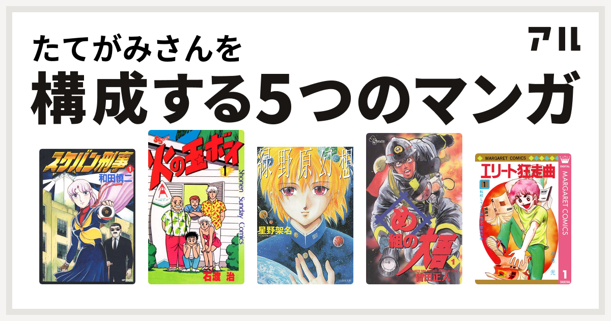 たてがみさんを構成するマンガはスケバン刑事 火の玉ボーイ 緑野原幻想 め組の大吾 エリート狂走曲 私を構成する5つのマンガ アル