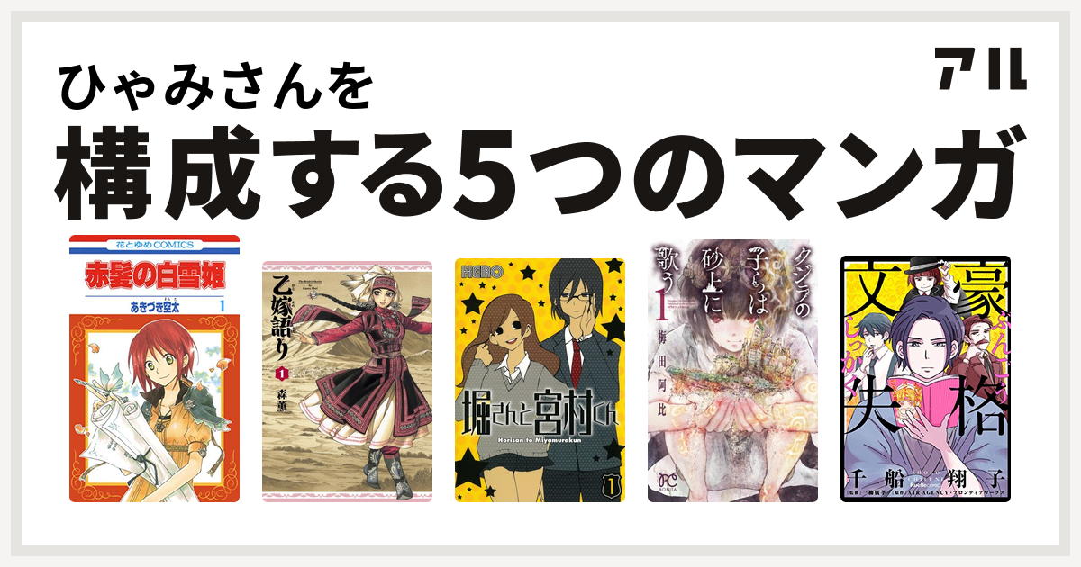 ひゃみさんを構成するマンガは赤髪の白雪姫 乙嫁語り 堀さんと宮村くん クジラの子らは砂上に歌う 文豪失格 私を構成する5つのマンガ アル