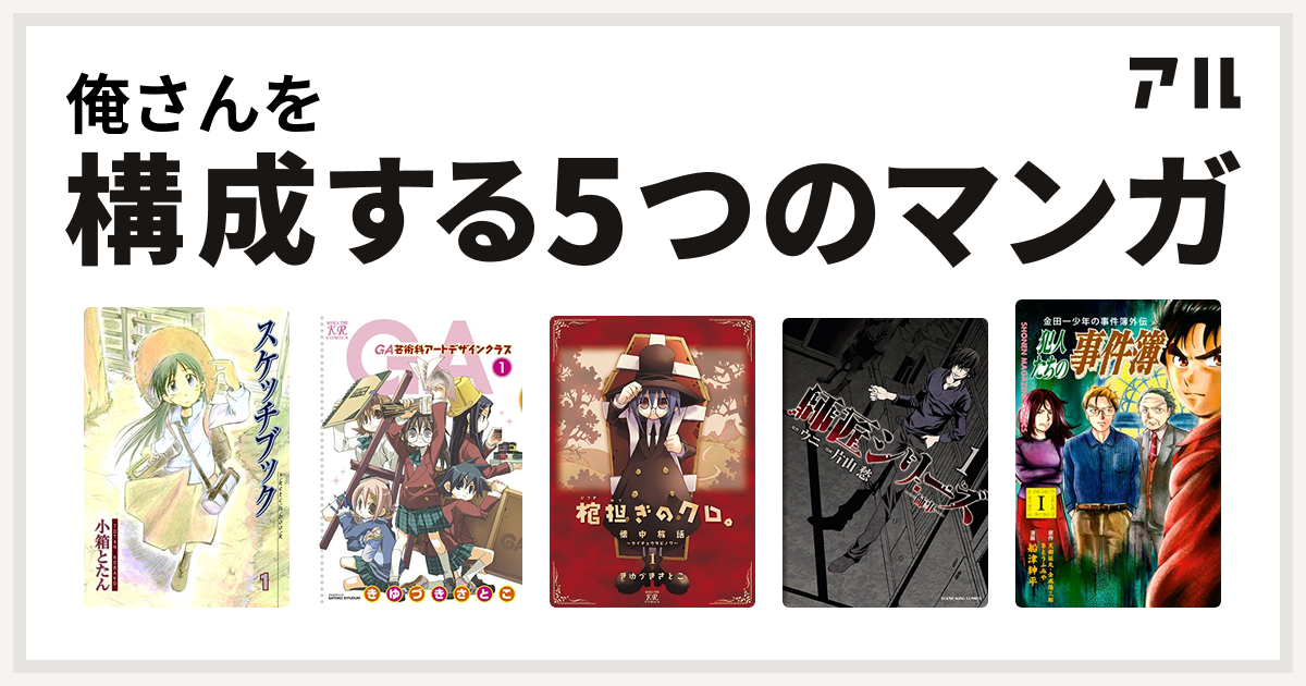 俺さんを構成するマンガはスケッチブック Ga 芸術科アートデザインクラス 棺担ぎのクロ 懐中旅話 師匠シリーズ 金田一少年の事件簿外伝 犯人たちの事件簿 私を構成する5つのマンガ アル
