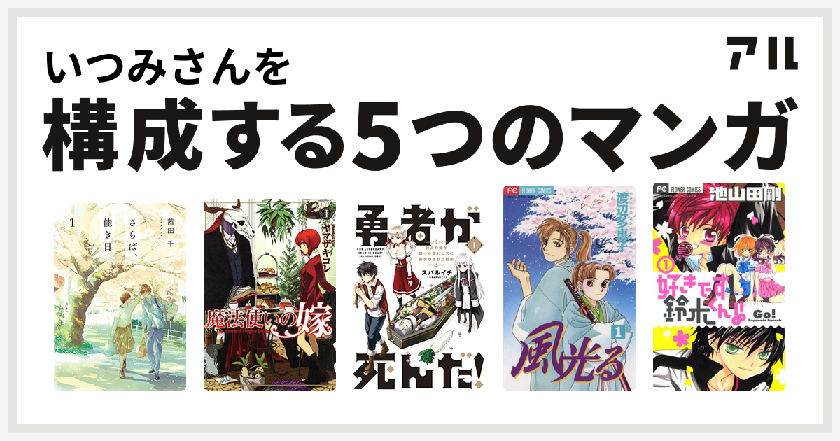 いつみさんを構成するマンガはさらば 佳き日 魔法使いの嫁 勇者が死んだ 風光る 渡辺多恵子 好きです鈴木くん 私を構成する5つのマンガ アル