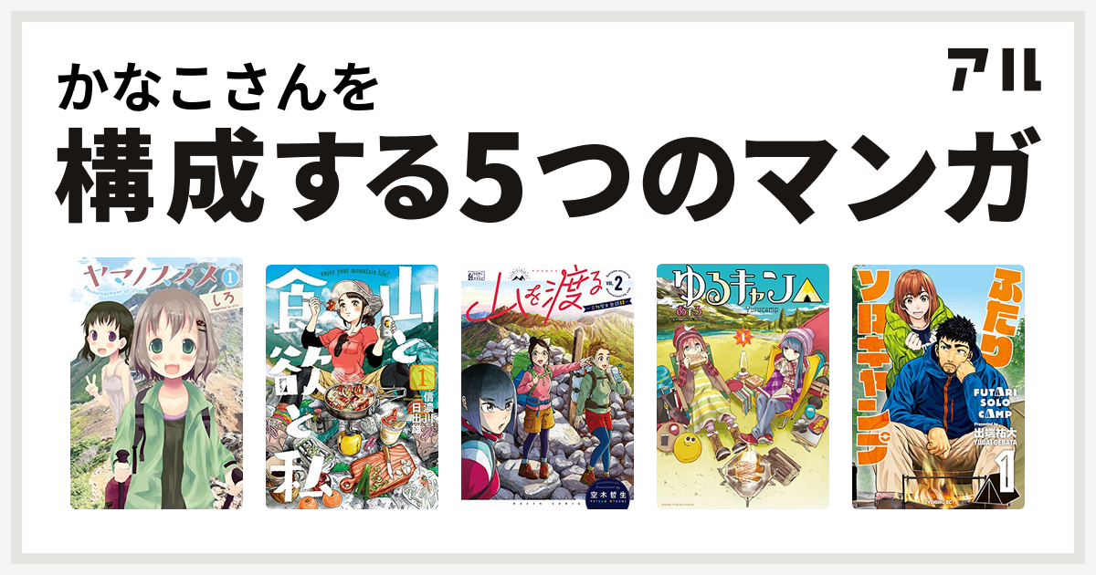 かなこさんを構成するマンガはヤマノススメ 山と食欲と私 山を渡る 三多摩大岳部録 ゆるキャン ふたりソロキャンプ 私を構成する5つのマンガ アル