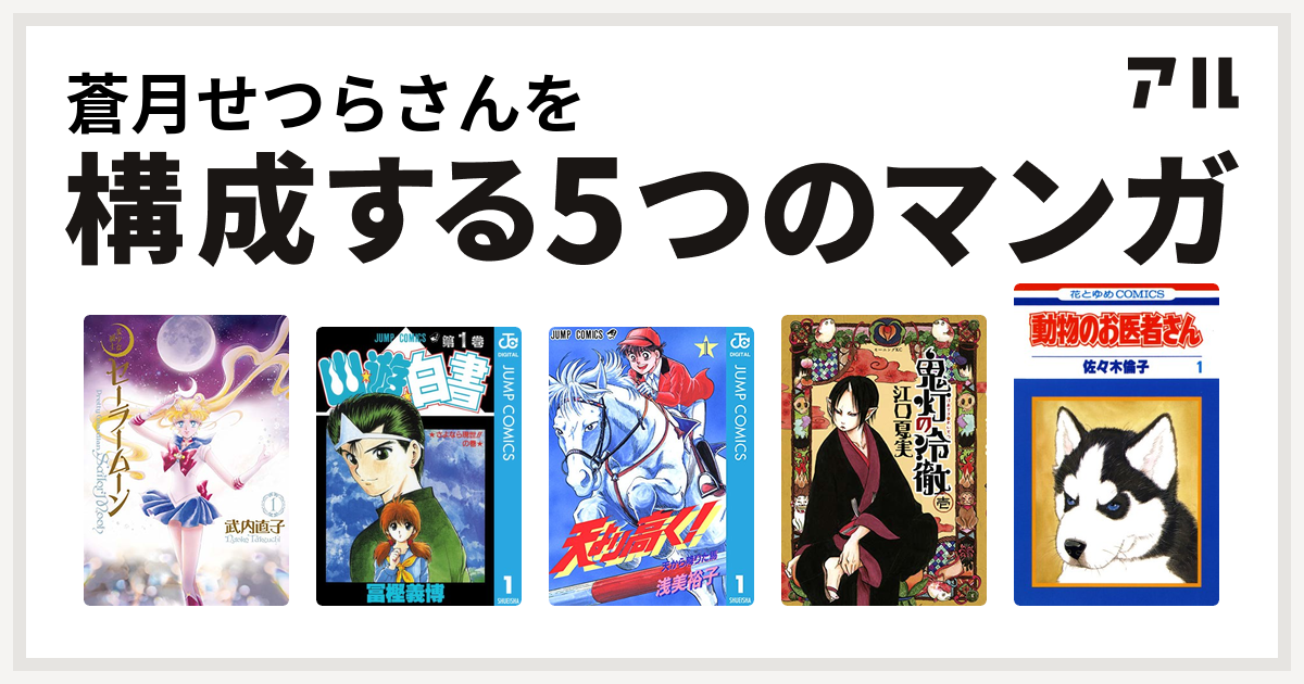 蒼月せつらさんを構成するマンガは美少女戦士セーラームーン 幽遊白書 天より高く 鬼灯の冷徹 動物のお医者さん 私を構成する5つのマンガ アル
