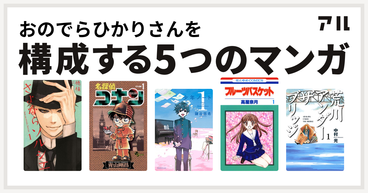 おのでらひかりさんを構成するマンガはさよならソルシエ 名探偵コナン 少年ノート フルーツバスケット 荒川アンダー ザ ブリッジ 私を構成する5つの マンガ アル