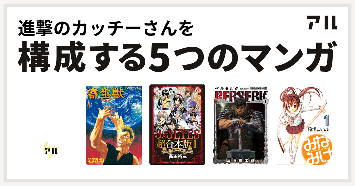 進撃のカッチーさんを構成するマンガはそばっかす 寄生獣 3x3eyes ベルセルク みなみけ 私を構成する5つのマンガ アル