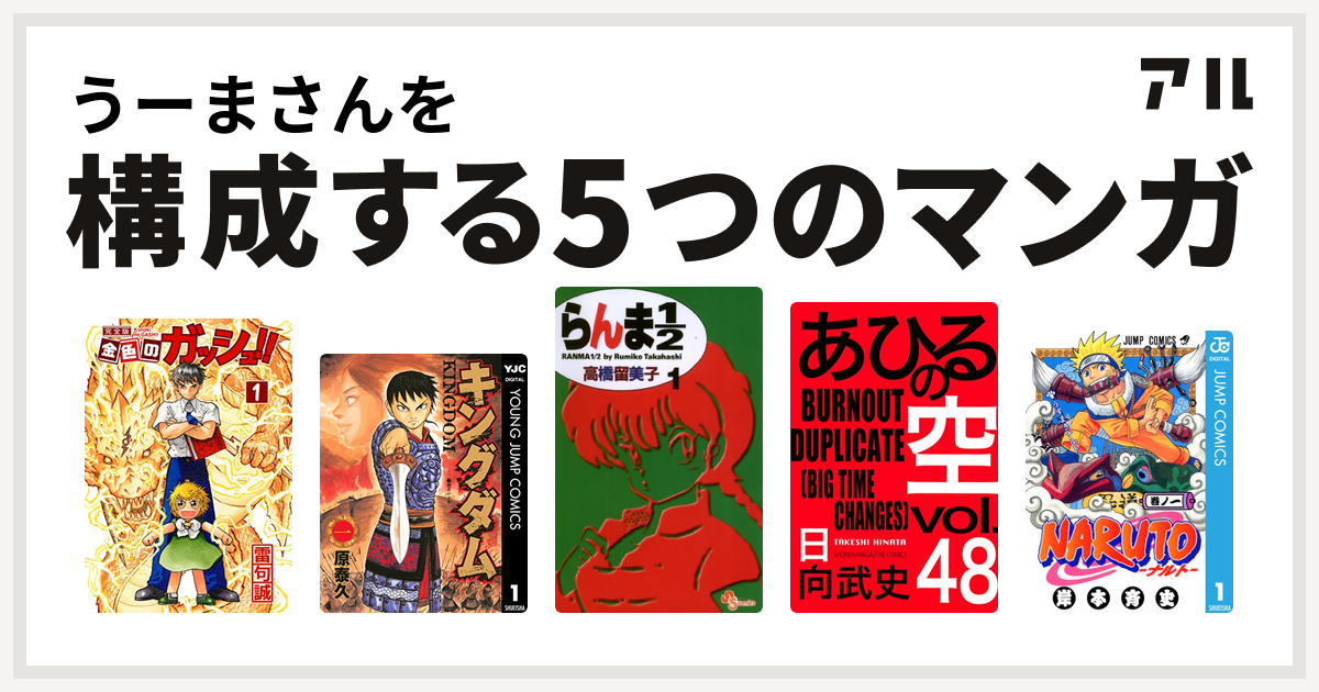 うーまさんを構成するマンガは金色のガッシュ キングダム らんま1 2 あひるの空 The Day Naruto ナルト 私を構成する5つのマンガ アル