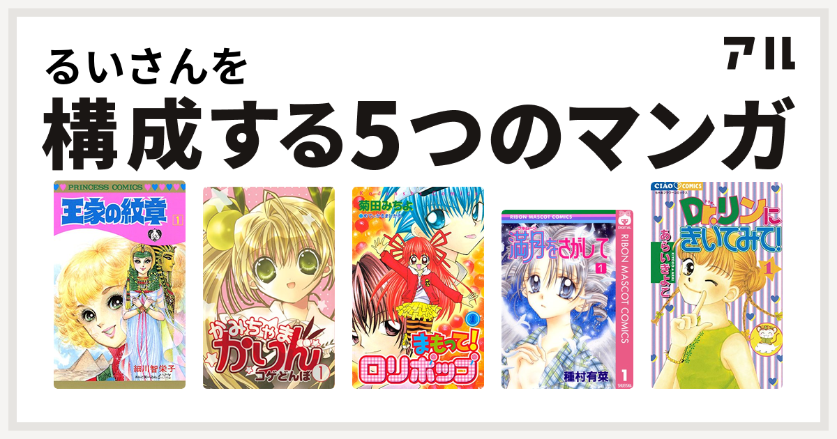 るいさんを構成するマンガは王家の紋章 かみちゃまかりん まもって ロリポップ 満月をさがして Dr リンにきいてみて 私を構成する5つのマンガ アル