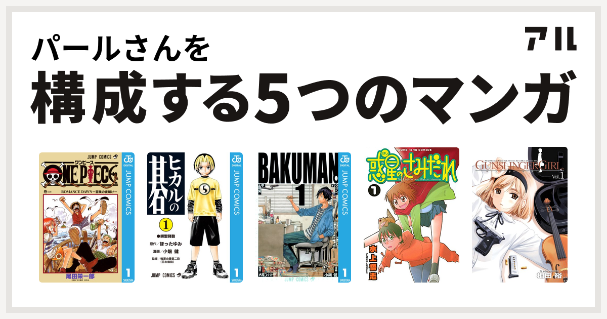 パールさんを構成するマンガはone Piece ヒカルの碁 バクマン 惑星のさみだれ Gunslinger Girl 私を構成する5つのマンガ アル