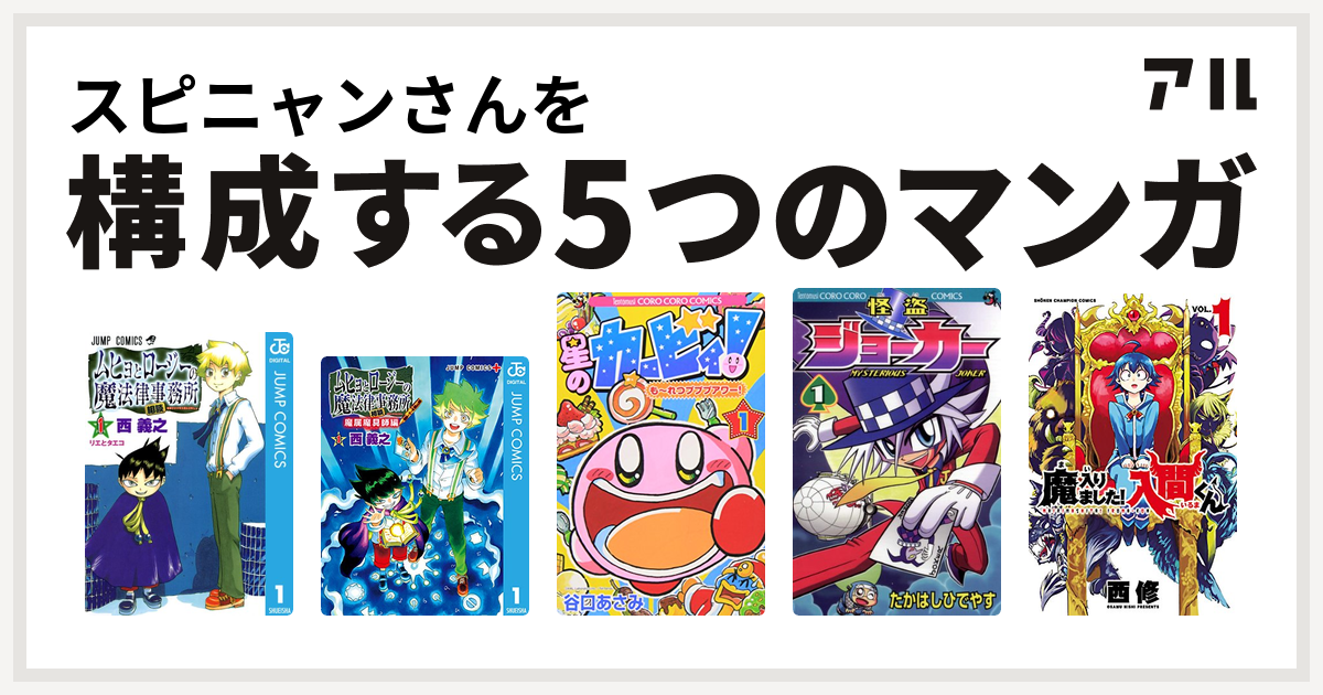 スピニャンさんを構成するマンガはムヒョとロージーの魔法律相談事務所 ムヒョとロージーの魔法律相談事務所 魔属魔具師編 星のカービィ も れつプププアワー 怪盗ジョーカー 魔入りました 入間くん 私を構成する5つのマンガ アル