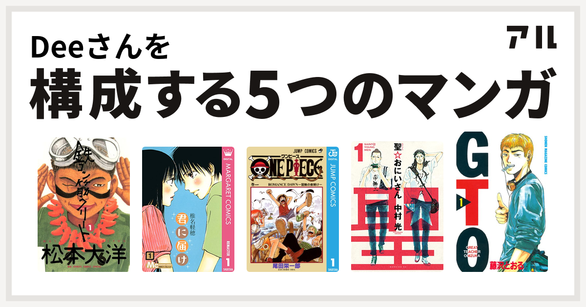 Deeさんを構成するマンガは鉄コン筋クリート 君に届け One Piece 聖 おにいさん Gto 私を構成する5つのマンガ アル