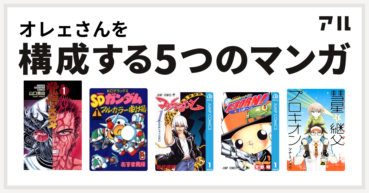 オレェさんを構成するマンガは覚悟のススメ Sdガンダムフルカラー劇場 みえるひと 家庭教師ヒットマンreborn 彗星継父プロキオン 私を構成する5つのマンガ アル