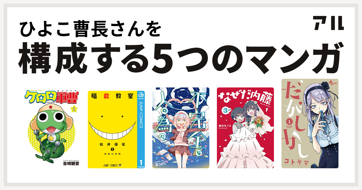 ひよこ曹長さんを構成するマンガはケロロ軍曹 暗殺教室 不完全な人の為に なぜだ内藤 3rd だがしかし 私を構成する5つのマンガ アル