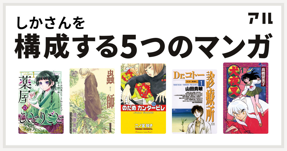 しかさんを構成するマンガは薬屋のひとりごと 蟲師 のだめカンタービレ Dr コトー診療所 犬夜叉 私を構成する5つのマンガ アル