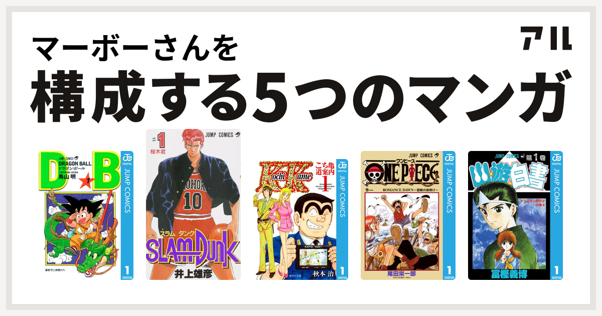 マーボーさんを構成するマンガはドラゴンボール Slam Dunk スラムダンク こち亀 道案内 One Piece 幽遊白書 私を構成する5つのマンガ アル