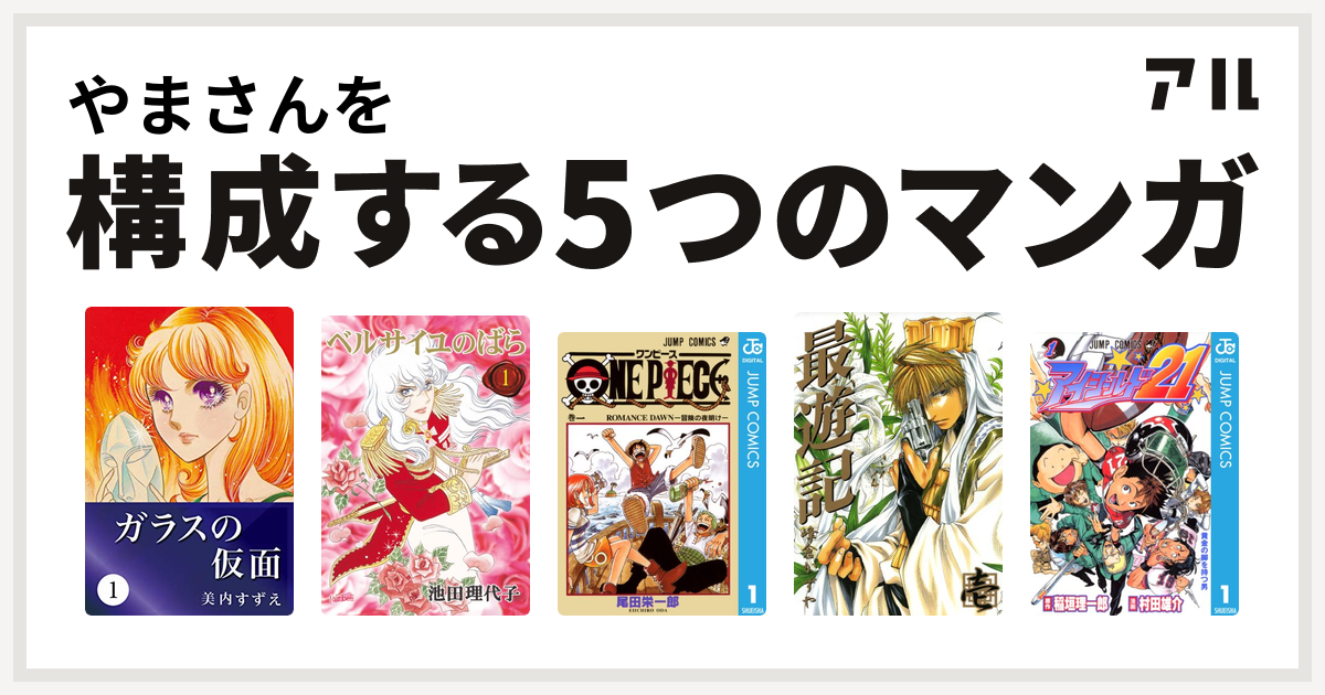 やまさんを構成するマンガはガラスの仮面 ベルサイユのばら One Piece 最遊記 アイシールド21 私を構成する5つのマンガ アル