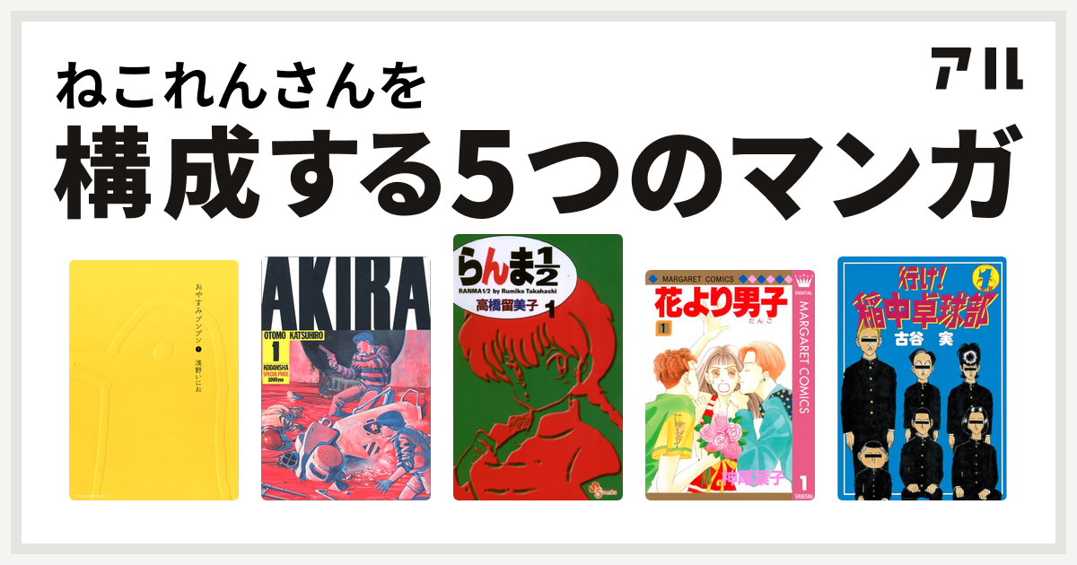 ねこれんさんを構成するマンガはおやすみプンプン Akira らんま1 2 花より男子 行け 稲中卓球部 私を構成する5つのマンガ アル