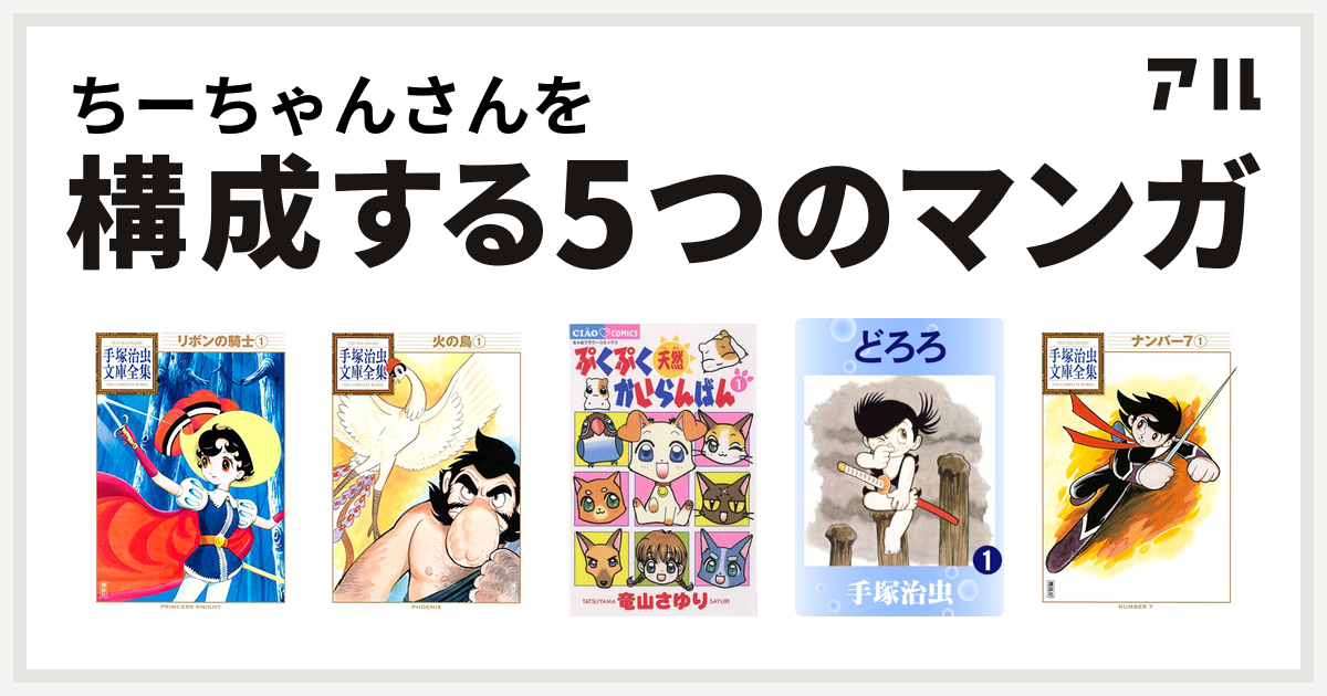 ちーちゃんさんを構成するマンガはリボンの騎士 火の鳥 ぷくぷく天然かいらんばん どろろ ナンバー7 手塚治虫文庫全集 私を構成する5つのマンガ アル