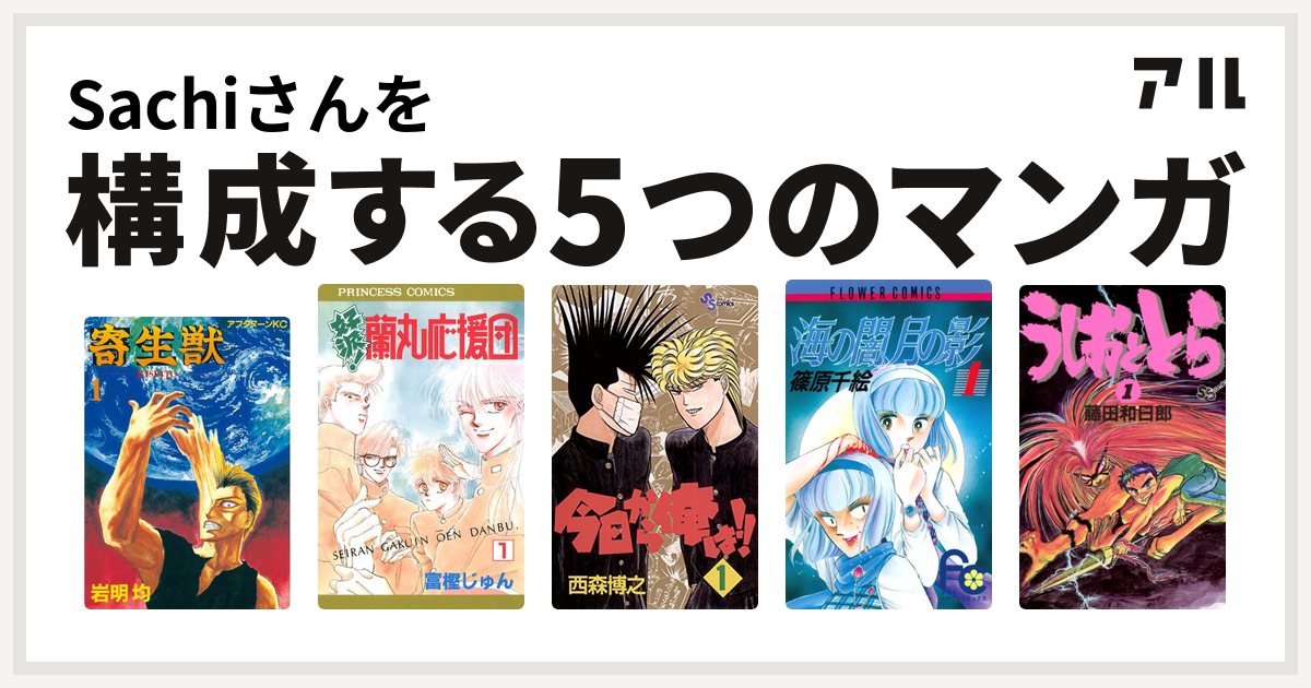 Sachiさんを構成するマンガは寄生獣 好派 蘭丸応援団 今日から俺は 海の闇 月の影 うしおととら 私を構成する5つのマンガ アル